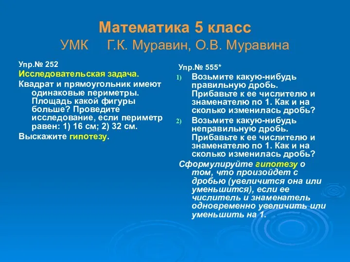 Математика 5 класс УМК Г.К. Муравин, О.В. Муравина Упр.№ 252 Исследовательская