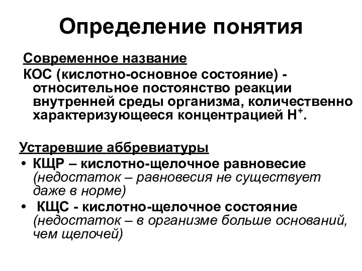 Определение понятия Современное название КОС (кислотно-основное состояние) - относительное постоянство реакции