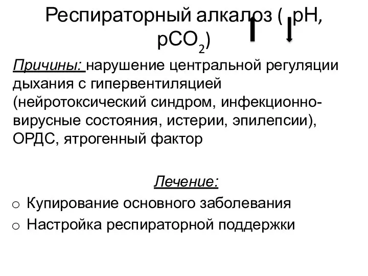 Респираторный алкалоз ( рН, рСО2) Причины: нарушение центральной регуляции дыхания с