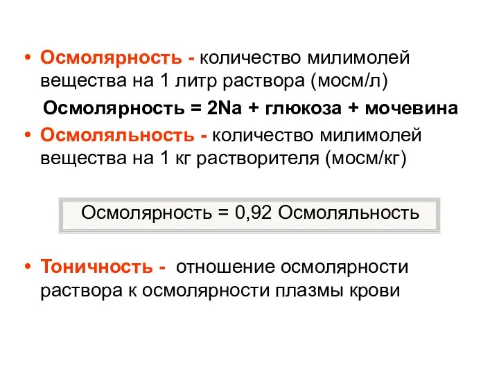 Осмолярность - количество милимолей вещества на 1 литр раствора (мосм/л) Осмолярность