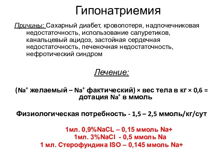 Гипонатриемия Причины: Сахарный диабет, кровопотеря, надпочечниковая недостаточность, использование салуретиков, канальцевый ацидоз,