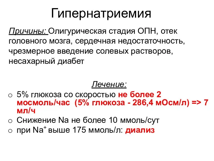 Гипернатриемия Причины: Олигурическая стадия ОПН, отек головного мозга, сердечная недостаточность, чрезмерное