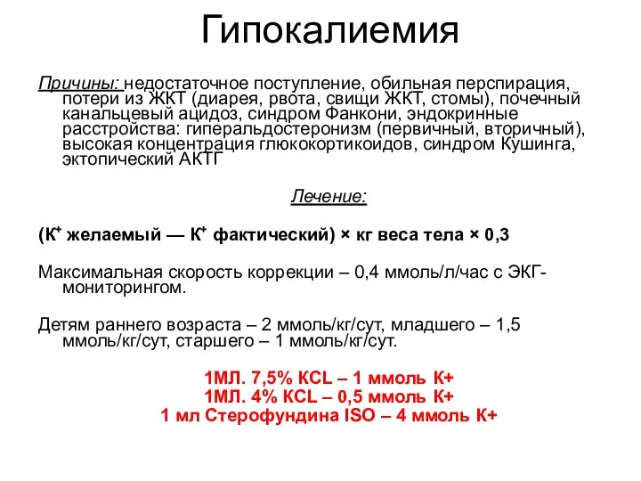 Гипокалиемия Причины: недостаточное поступление, обильная перспирация, потери из ЖКТ (диарея, рвота,