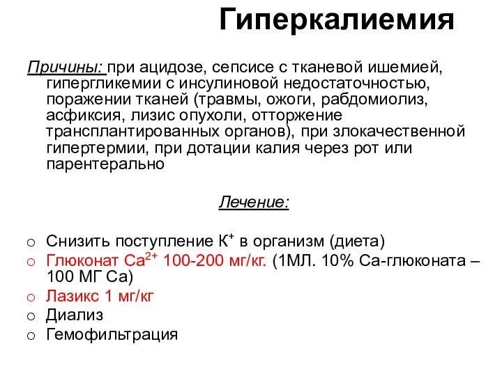 Гиперкалиемия Причины: при ацидозе, сепсисе с тканевой ишемией, гипергликемии с инсулиновой