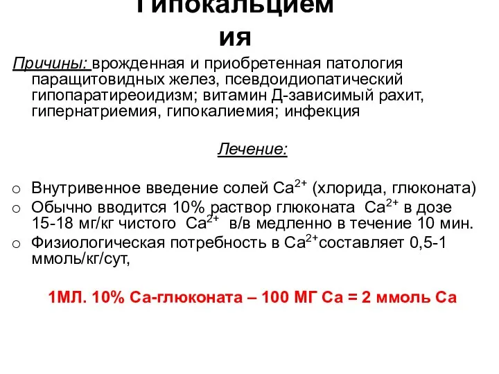 Гипокальциемия Причины: врожденная и приобретенная патология паращитовидных желез, псевдоидиопатический гипопаратиреоидизм; витамин