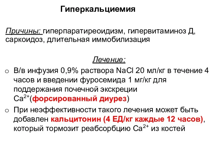 Гиперкальциемия Причины: гиперпаратиреоидизм, гипервитаминоз Д, саркоидоз, длительная иммобилизация Лечение: В/в инфузия