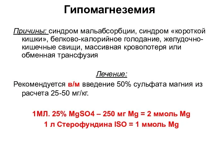 Гипомагнеземия Причины: синдром мальабсорбции, синдром «короткой кишки», белково-калорийное голодание, желудочно-кишечные свищи,