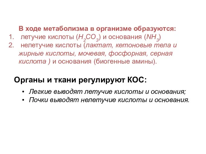 В ходе метаболизма в организме образуются: летучие кислоты (Н2СО3) и основания