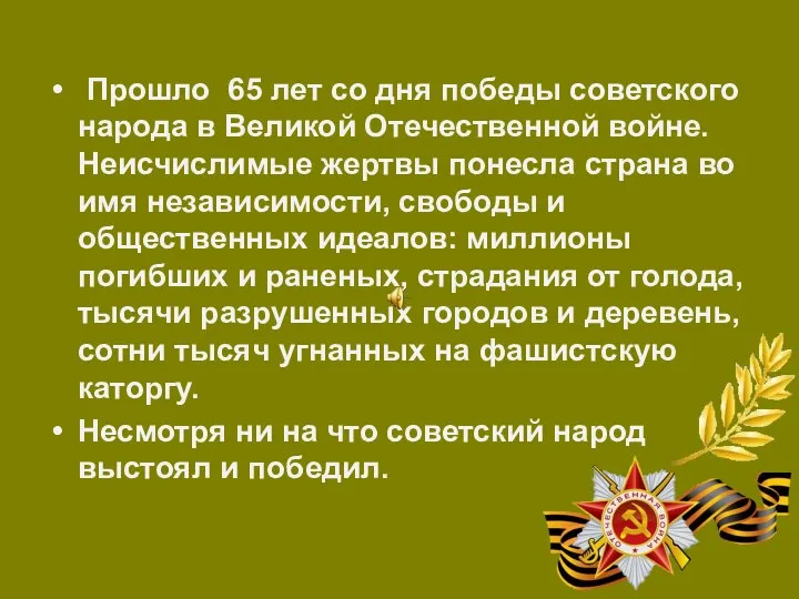 Прошло 65 лет со дня победы советского народа в Великой Отечественной