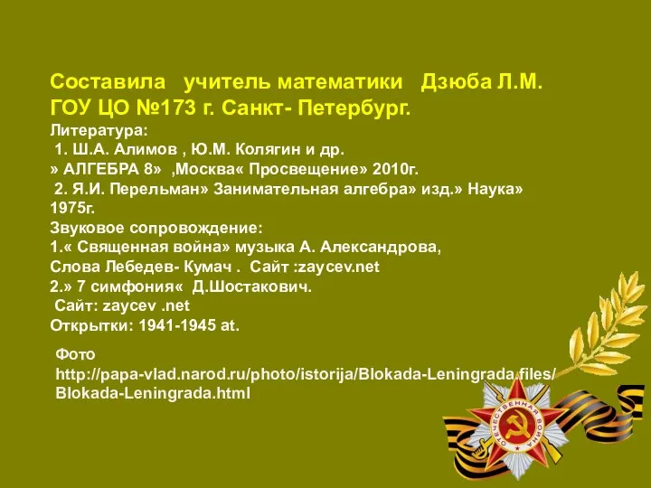 Составила учитель математики Дзюба Л.М. ГОУ ЦО №173 г. Санкт- Петербург.