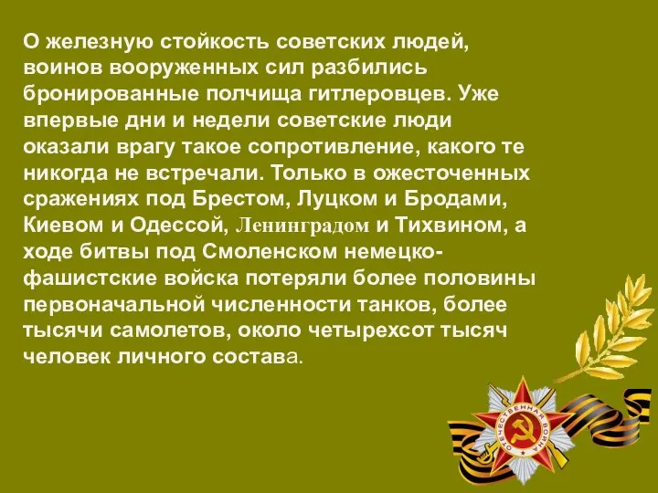 О железную стойкость советских людей, воинов вооруженных сил разбились бронированные полчища