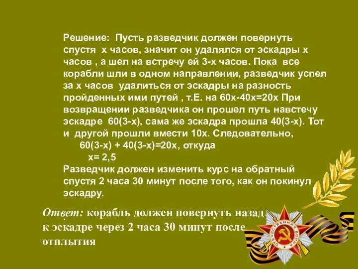 Решение: Пусть разведчик должен повернуть спустя х часов, значит он удалялся