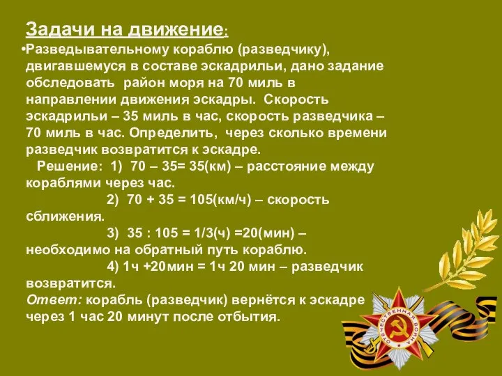 Задачи на движение: Разведывательному кораблю (разведчику), двигавшемуся в составе эскадрильи, дано