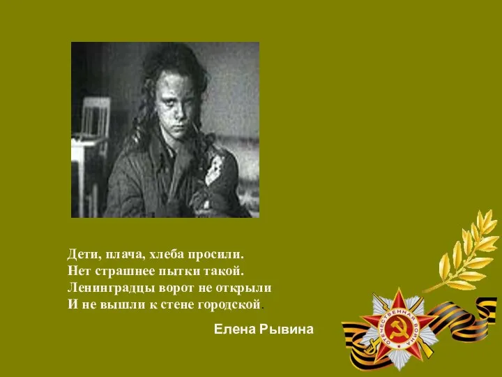 Дети, плача, хлеба просили. Нет страшнее пытки такой. Ленинградцы ворот не