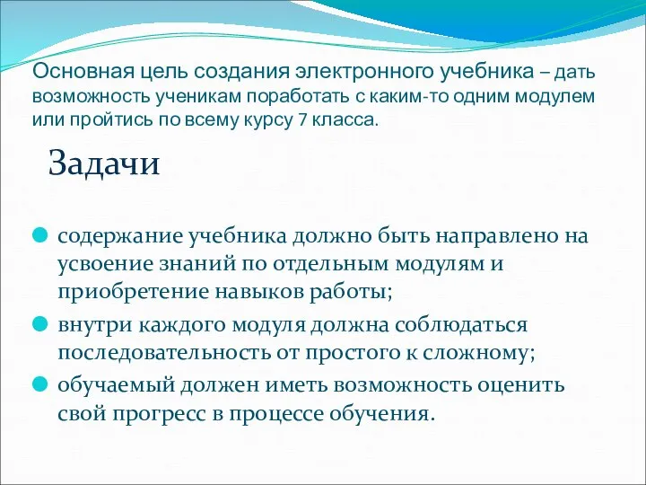 Основная цель создания электронного учебника – дать возможность ученикам поработать с