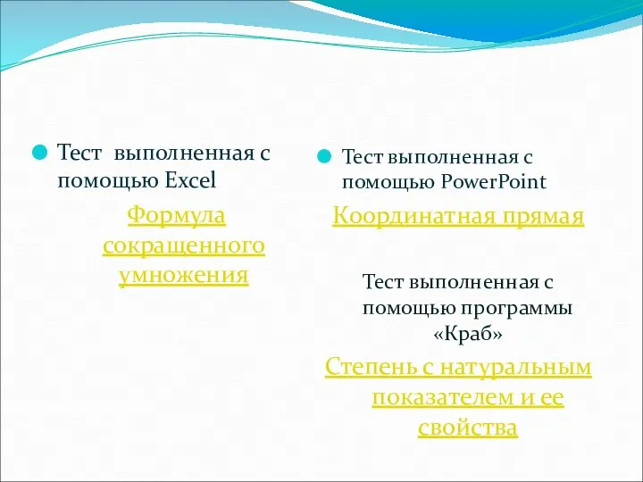 Тест выполненная с помощью Excel Формула сокращенного умножения Тест выполненная с