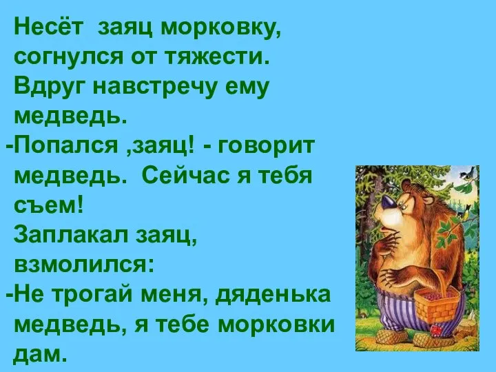 Несёт заяц морковку, согнулся от тяжести. Вдруг навстречу ему медведь. Попался