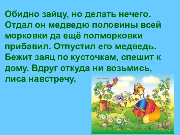 Обидно зайцу, но делать нечего. Отдал он медведю половины всей морковки