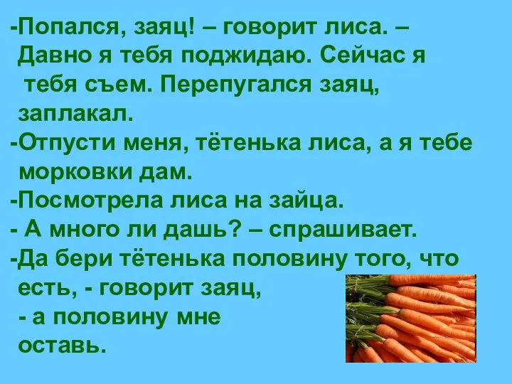 Попался, заяц! – говорит лиса. – Давно я тебя поджидаю. Сейчас