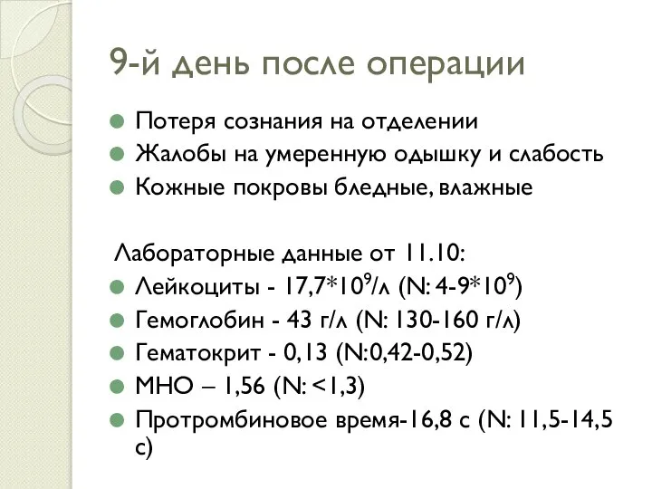 9-й день после операции Потеря сознания на отделении Жалобы на умеренную