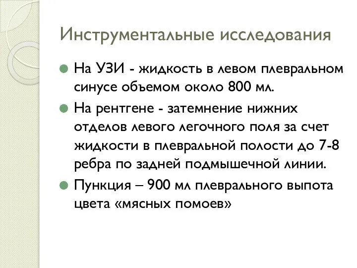 Инструментальные исследования На УЗИ - жидкость в левом плевральном синусе объемом