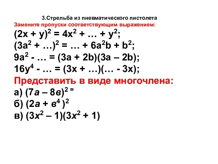 3.Стрельба из пневматического пистолета Замените пропуски соответствующим выражением: (2x + y)2