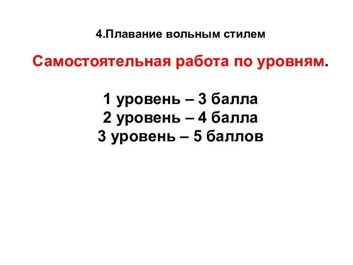 4.Плавание вольным стилем Самостоятельная работа по уровням. 1 уровень – 3