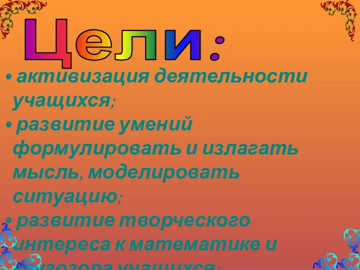 Цели: активизация деятельности учащихся; развитие умений формулировать и излагать мысль, моделировать