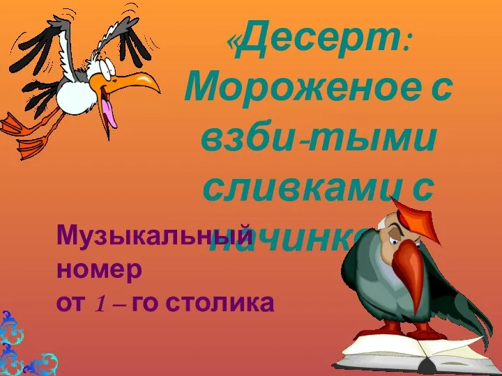 «Десерт: Мороженое с взби-тыми сливками с начинкой». Музыкальный номер от 1 – го столика