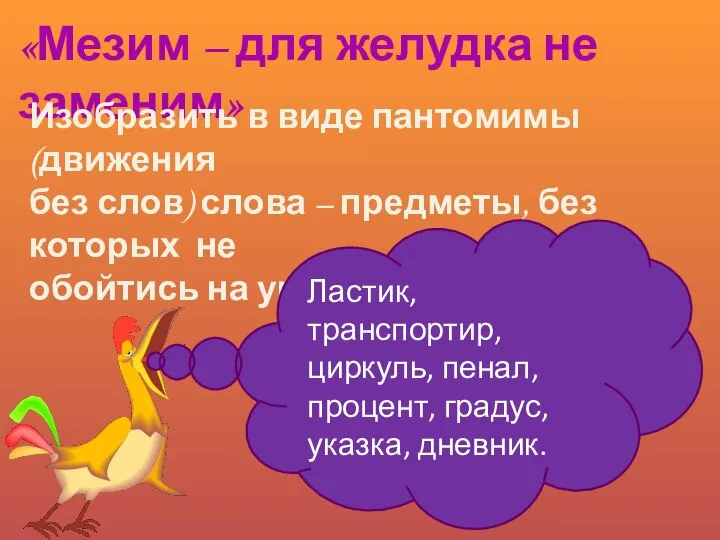 «Мезим – для желудка не заменим» Изобразить в виде пантомимы (движения