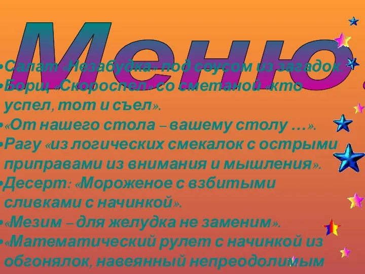 Салат «Незабудка» под соусом из загадок. Борщ «Скороспел» со сметаной «кто