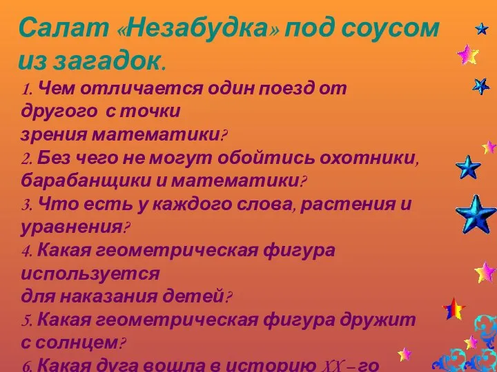 Салат «Незабудка» под соусом из загадок. 1. Чем отличается один поезд