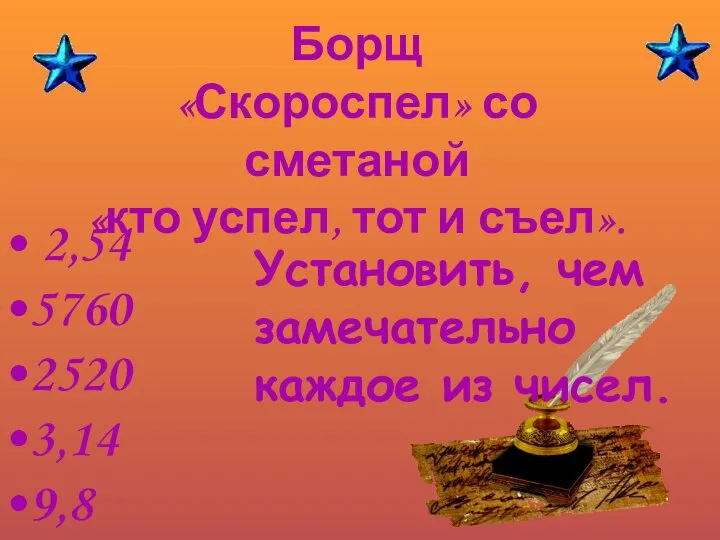 Борщ «Скороспел» со сметаной «кто успел, тот и съел». 2,54 5760