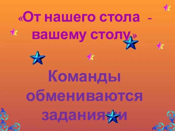 «От нашего стола - вашему столу» Команды обмениваются заданиями