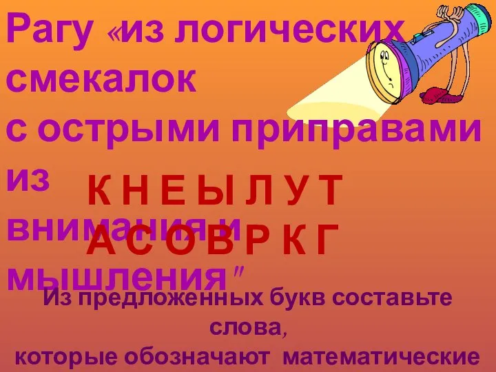 Рагу «из логических смекалок с острыми приправами из внимания и мышления"