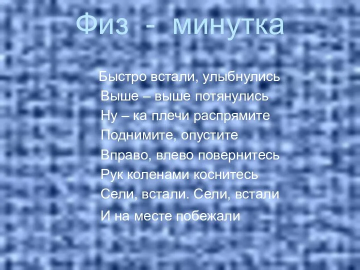 Физ - минутка Быстро встали, улыбнулись Выше – выше потянулись Ну