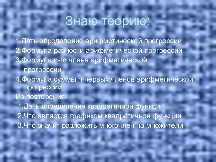 Знаю теорию: : 1.Дать определение арифметической прогрессии 2.Формула разности арифметической прогрессии