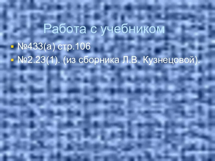 Работа с учебником №433(а) стр.106 №2.23(1). (из сборника Л.В. Кузнецовой).