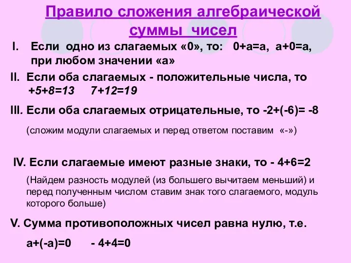 Если одно из слагаемых «0», то: 0+a=a, a+0=a, при любом значении