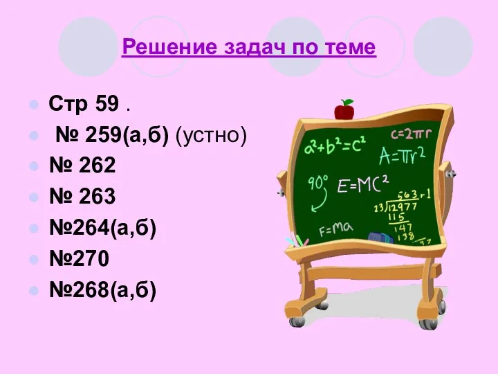 Решение задач по теме Стр 59 . № 259(а,б) (устно) №