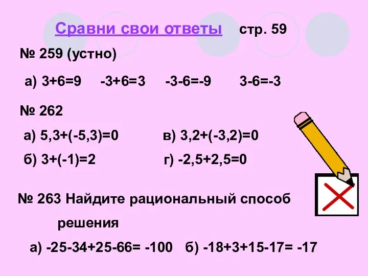 Сравни свои ответы стр. 59 № 259 (устно) а) 3+6=9 -3+6=3