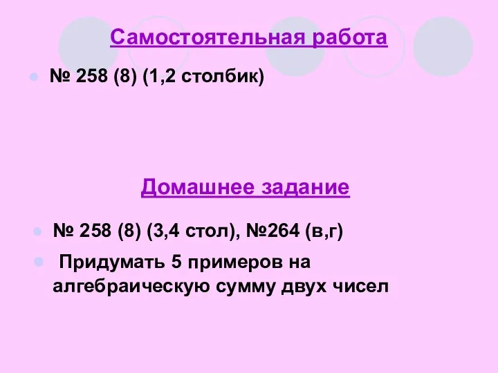 Самостоятельная работа № 258 (8) (1,2 столбик) Домашнее задание № 258