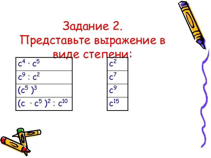 Задание 2. Представьте выражение в виде степени: