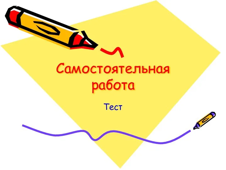 Самостоятельная работа Тест