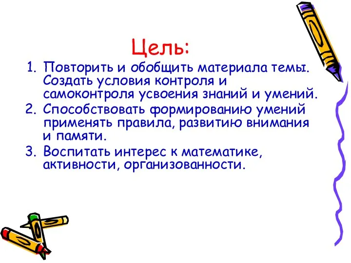 Цель: Повторить и обобщить материала темы. Создать условия контроля и самоконтроля