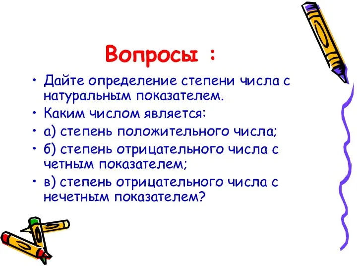 Вопросы : Дайте определение степени числа с натуральным показателем. Каким числом