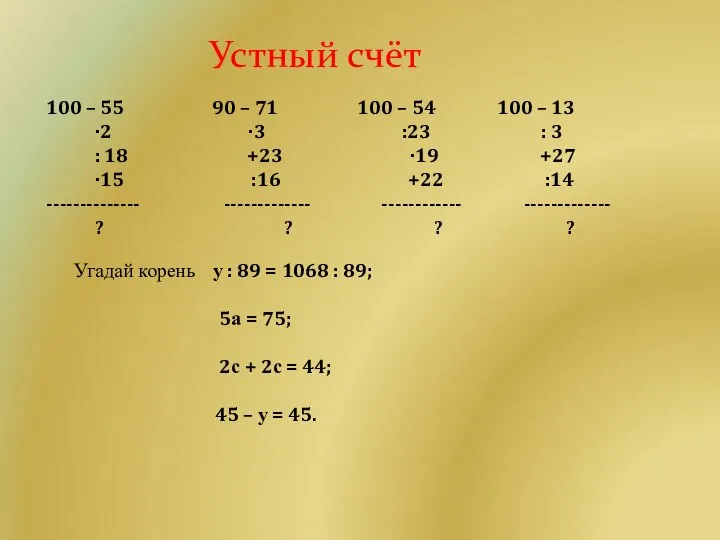 Устный счёт 100 – 55 90 – 71 100 – 54