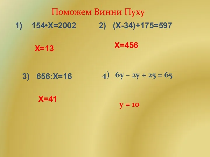 1) 154•Х=2002 Х=13 2) (Х-34)+175=597 Х=456 3) 656:Х=16 Х=41 4) 6у