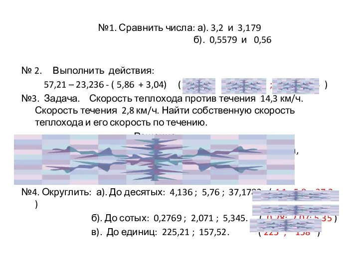 №1. Сравнить числа: а). 3,2 и 3,179 б). 0,5579 и 0,56