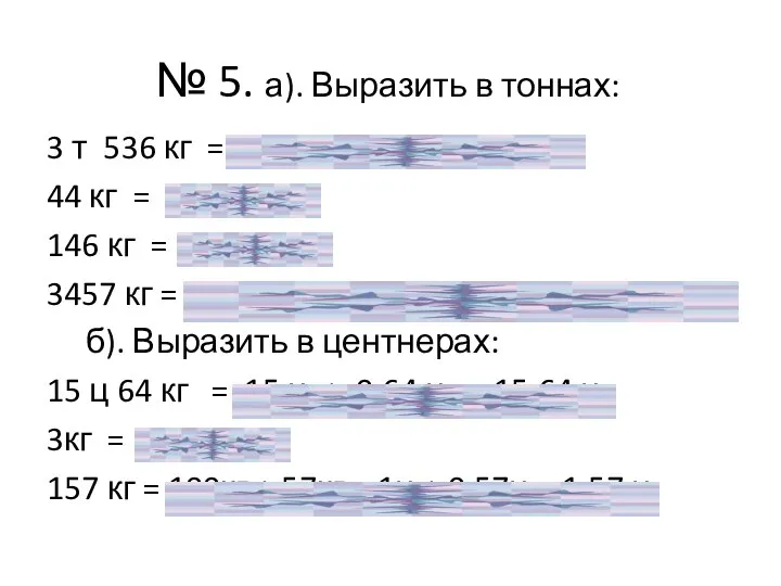 № 5. а). Выразить в тоннах: 3 т 536 кг =